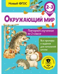 Окружающий мир. Повторяем изученное во 2 классе. 2-3 класс