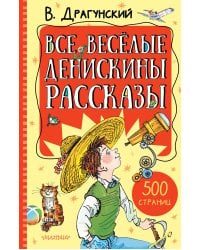 Все весёлые Денискины рассказы