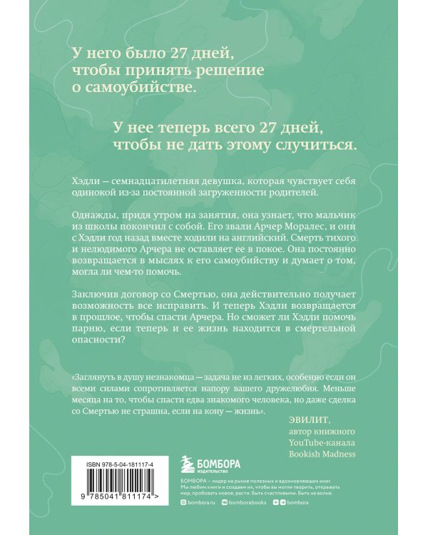 За 27 дней. Он будет жить, если узнает