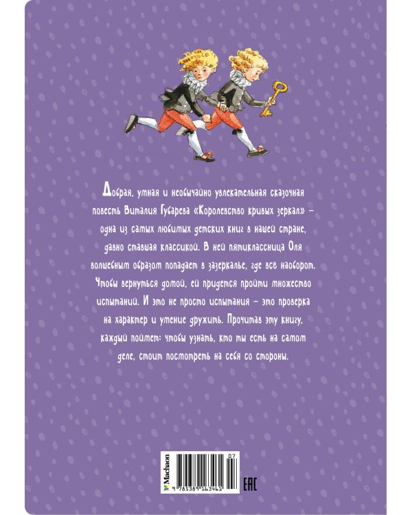 Королевство кривых зеркал