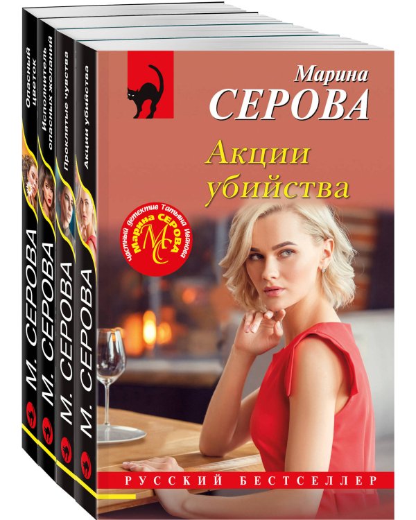 Комплект из 4-х книг: Акции убийства + Проклятые чувства + Опасный цветок + Исполнитель опасных желаний