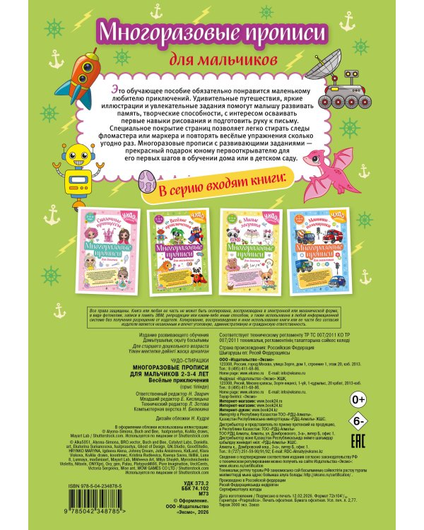 Многоразовые прописи для мальчиков 2-3-4 лет. Весёлые приключения
