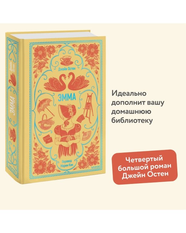 Эмма. Вечные истории