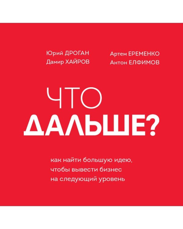 Что дальше? Как найти большую идею, чтобы вывести бизнес на следующий уровень
