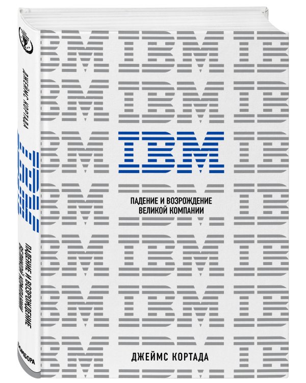IBM. Падение и возрождение великой компании