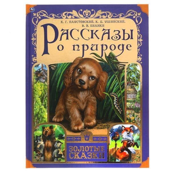 Обложка книги «Рассказы о природе. Золотые сказки. 197х255 мм. 64 стр., тв. переплет. Умка в кор.12шт» — Ушинский Константин Дмитриевич;Паустовский Константин Георгиевич;Бианки Виталий Валентинович, ISBN 9785506062158