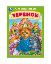 Теремок. Афанасьев А. Н. Книжка-картонка. 160х220 мм. ЦК. 8 стр. Умка в кор.60шт