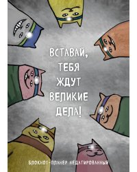 Блокнот-планер недатированный. Вставай, тебя ждут великие дела! (А4, 36 л., на скобе)