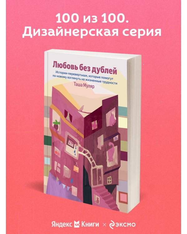 Любовь без дублей. Истории-перевертыши, которые помогут по-новому взглянуть на жизненные трудности