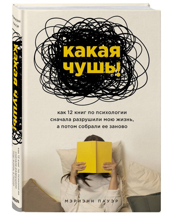 Какая чушь. Как 12 книг по психологии сначала разрушили мою жизнь, а потом собрали ее заново
