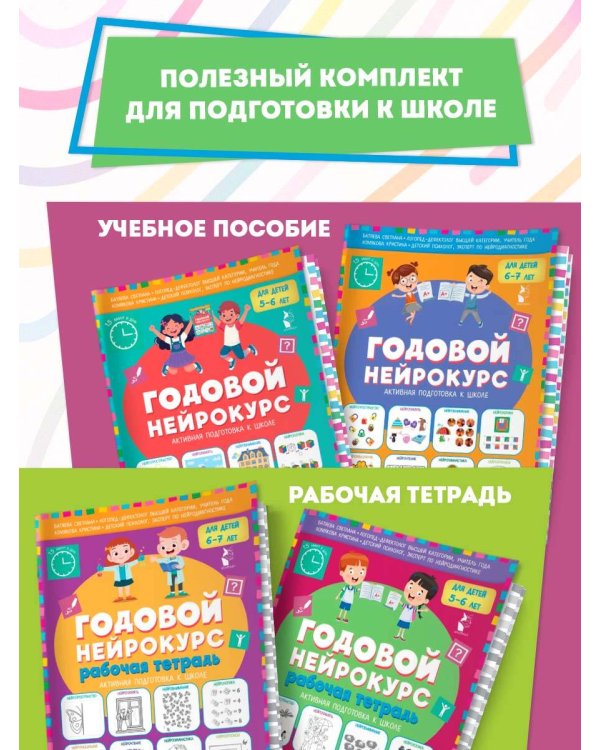 Годовой нейрокурс. Рабочая тетрадь. Активная подготовка к школе. Для детей 5-6 лет