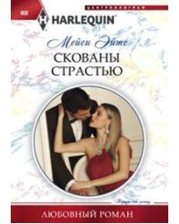 Скованы страстью