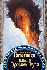 Обложка книги «Потаенная жизнь Древней Руси: Быт, нравы, любовь» — Долгов Вадим Викторович, ISBN 9785699337101