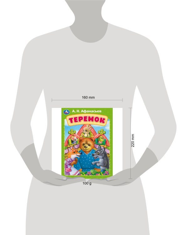 Теремок. Афанасьев А. Н. Книжка-картонка. 160х220 мм. ЦК. 8 стр. Умка в кор.60шт