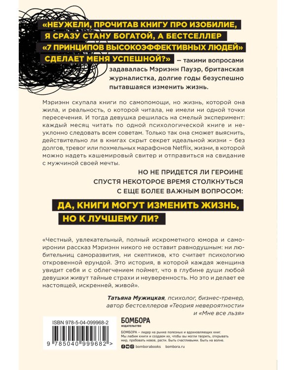 Какая чушь. Как 12 книг по психологии сначала разрушили мою жизнь, а потом собрали ее заново