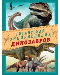 Гигантская энциклопедия динозавров