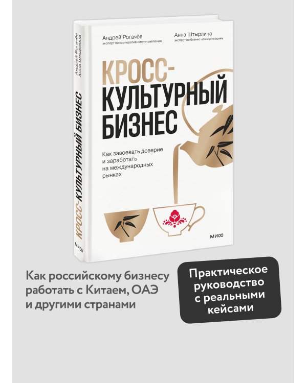 Дополнительное изображение книги «Кросс-культурный бизнес. Как завоевать доверие и заработать на международных рынках»