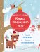 Обложка книги «Книга снежных игр», ISBN 9785042448201
