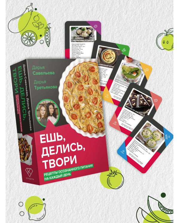 Ешь, делись, твори. Рецепты осознанного питания на каждый день