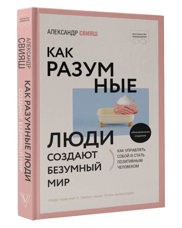 Как разумные люди создают безумный мир. Обновленное издание