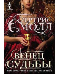 Венец судьбы