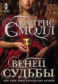 Венец судьбы