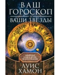 Ваш гороскоп и ваши звёзды. Узнайте всё о себе и других по дате рождения