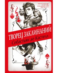 Творец Заклинаний (#1)