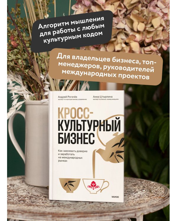 Дополнительное изображение книги «Кросс-культурный бизнес. Как завоевать доверие и заработать на международных рынках»