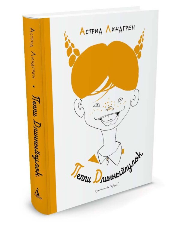 Пеппи Длинныйчулок ( илл. Л. Токмакова)