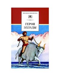 Герои Эллады