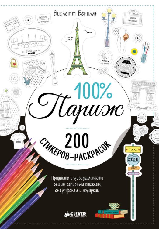 Обложка книги «100% Париж», ISBN 9785906899217