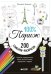 Обложка книги «100% Париж», ISBN 9785906899217