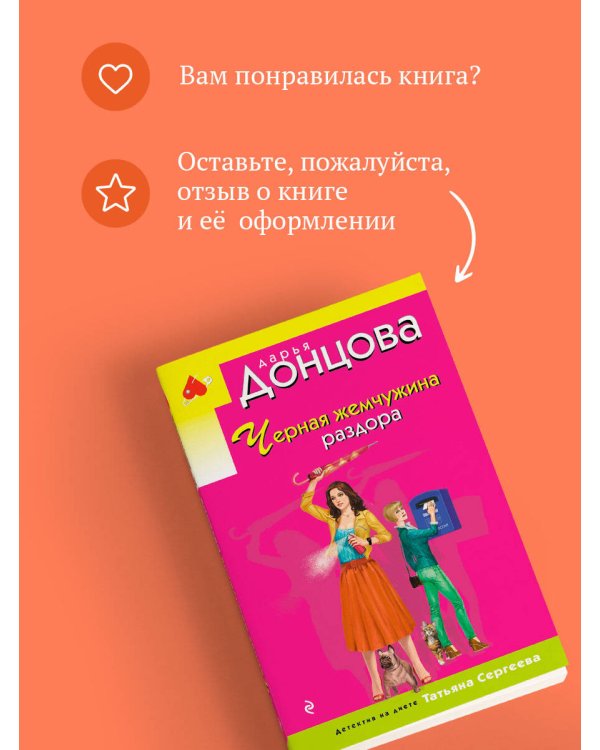 Черная жемчужина раздора