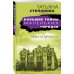 Большие тайны маленьких городов (обложка) Невеста вечности