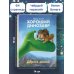 Хороший динозавр. Дорога домой. Книга для чтения с цветными картинками