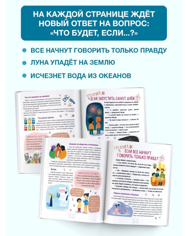 Что будет, если...