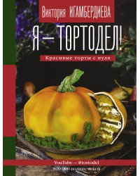 Я - тортодел!