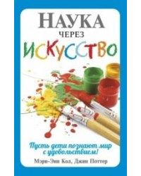 Наука через искусство