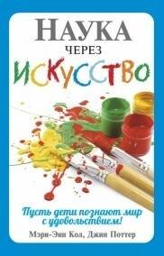 Обложка книги «Наука через искусство» — Кол Мэри-Энн;Поттер Джин, ISBN 9789851526884
