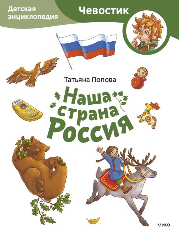 Чевостик Наша страна Россия. Детская энциклопедия (Чевостик) (Paperback)