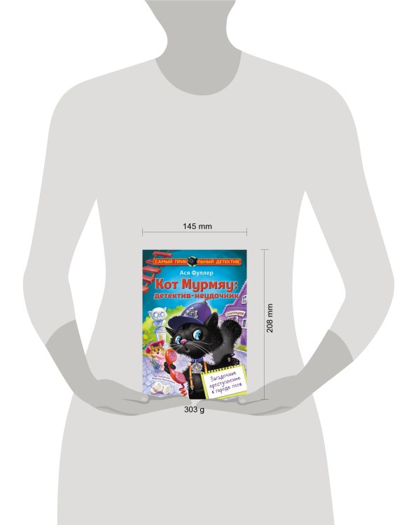 Кот Мурмяу: детектив-неудачник. Загадочное преступление в городе псов