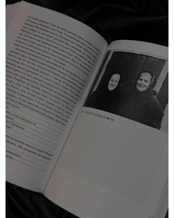 Баба Нюра. Либежгора. Мистический роман, основанный на реальных событиях