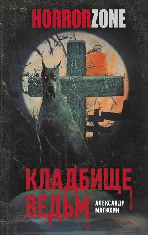 HorrorZone Кладбище ведьм