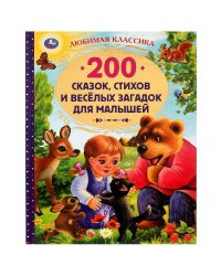 200 сказок, стихов и веселых загадок для малышей. Любимая классика. 304 стр. Умка в кор.6шт
