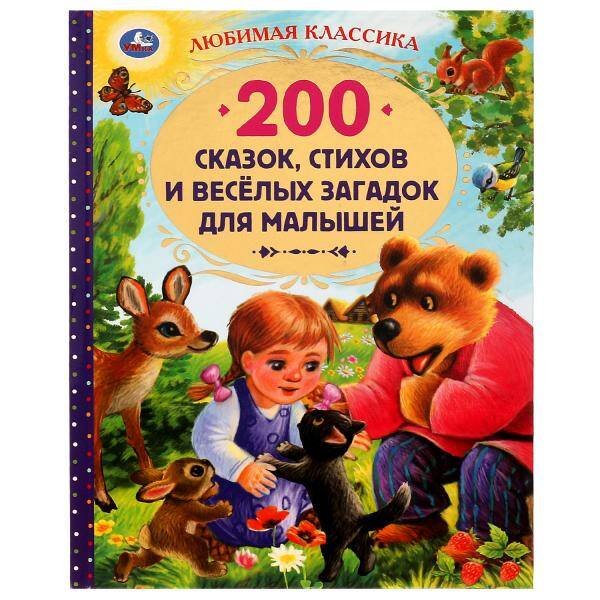 200 сказок, стихов и веселых загадок для малышей. Любимая классика. 304 стр. Умка в кор.6шт