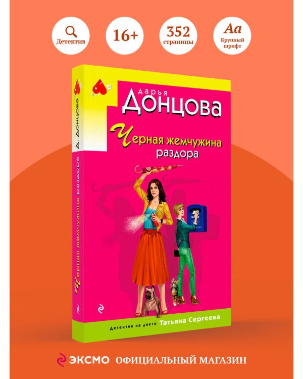 Черная жемчужина раздора