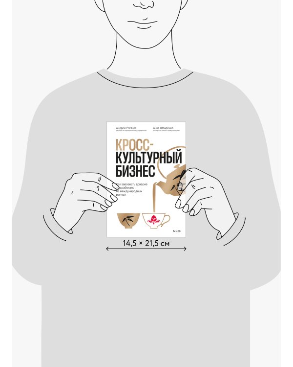 Дополнительное изображение книги «Кросс-культурный бизнес. Как завоевать доверие и заработать на международных рынках»