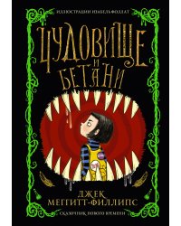 Чудовище и Бетани