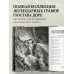 Божественная комедия. Коллекционное издание с иллюстрациями Гюстава Доре Божественная комедия. Коллекционное издание с иллюстрациями Гюстава Доре